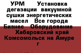 УРМ-2500 Установка дегазации, вакуумной сушки энергетических масел - Все города Бизнес » Оборудование   . Хабаровский край,Комсомольск-на-Амуре г.